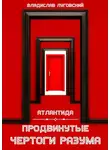 Владислав Луговский - Атлантида. Продвинутые чертоги разума