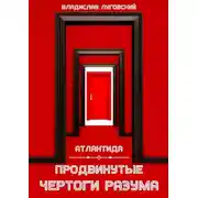 Постер книги Атлантида. Продвинутые чертоги разума