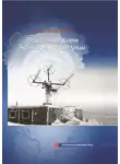 Владимир Сафронов - Под Созвездием Большой Медведицы. Часть 1: Путь на дрейфующий лед