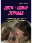 Людмила Никитина - Дети – наши зеркала