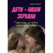 Постер книги Дети – наши зеркала