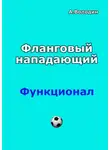 Александр Володин - Фланговый нападающий