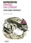 Наталья Богданова - Наркология: помощь или утопия? Зачем кошке пирожное?