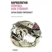 Постер книги Наркология: помощь или утопия? Зачем кошке пирожное?