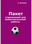 Александр Володин - Пакет упражнений для самостоятельной работы. Безальтернативный путь футбольного Мастера