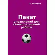 Постер книги Пакет упражнений для самостоятельной работы. Безальтернативный путь футбольного Мастера
