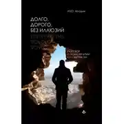 Постер книги Долго, дорого, без иллюзий. Разговоры о психотерапии со скептиком