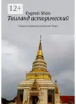 Evgenii Shan - Таиланд исторический. Очерки по буддизму и династии Чакри