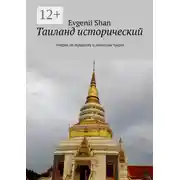 Постер книги Таиланд исторический. Очерки по буддизму и династии Чакри