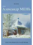 Ив Аман - Отец Александр Мень. Христов свидетель в наше время