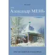 Постер книги Отец Александр Мень. Христов свидетель в наше время