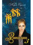 Карина Сарсенова - Запредельное 3. Интервью с лучшими целителями