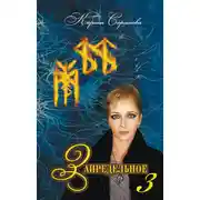 Постер книги Запредельное 3. Интервью с лучшими целителями