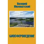 Постер книги Биосфероведение