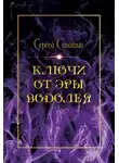 Сергей Синицын - Ключи от эры Водолея