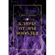 Постер книги Ключи от эры Водолея