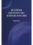  Мария Лошкарева - История государства и права России. Часть I