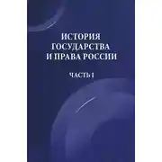 Постер книги История государства и права России. Часть I