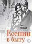 Павел Николаев - Есенин в быту