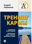 Андрей Левшинов - Тренинг кармы. Управление своей судьбой, привлечение денег, энергии, здоровья и любви