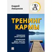 Постер книги Тренинг кармы. Управление своей судьбой, привлечение денег, энергии, здоровья и любви