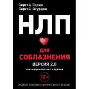 Постер книги НЛП для соблазнения. Версия 2.0. Совершеннолетнее издание