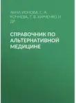 София Кочнева - Справочник по альтернативной медицине