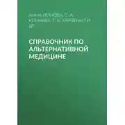Постер книги Справочник по альтернативной медицине