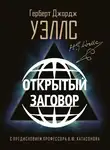 Герберт Джордж Уэллс - Открытый Заговор