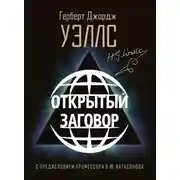 Постер книги Открытый Заговор