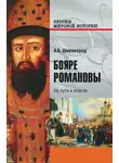Александр Широкорад - Бояре Романовы. На пути к власти