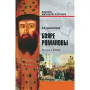 Постер книги Бояре Романовы. На пути к власти