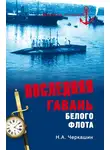 Николай Черкашин - Последняя гавань Белого флота. От Севастополя до Бизерты