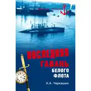Постер книги Последняя гавань Белого флота. От Севастополя до Бизерты
