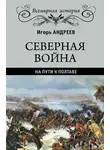 Игорь Андреев - Северная война. На пути к Полтаве
