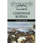 Постер книги Северная война. На пути к Полтаве