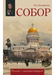 Ирина Измайлова - Собор. Роман с архитектурой