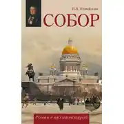 Постер книги Собор. Роман с архитектурой