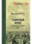 Вильгельм Хёттль - Секретный фронт. Воспоминания сотрудника РСХА