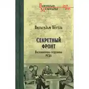 Постер книги Секретный фронт. Воспоминания сотрудника РСХА