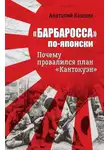 Анатолий Кошкин - «Барбаросса» по-японски. Почему провалился план «Кантокуэн»