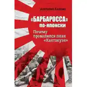 Постер книги «Барбаросса» по-японски. Почему провалился план «Кантокуэн»