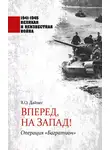 Владимир Дайнес - Вперед, на Запад! Операция «Багратион»