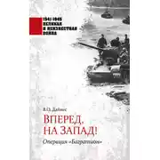 Постер книги Вперед, на Запад! Операция «Багратион»