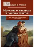 Владимир Лавров - Мужчина и женщина в поисках счастья. Как построить идеальные отношения