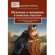 Постер книги Мужчина и женщина в поисках счастья. Как построить идеальные отношения