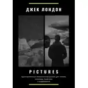 Постер книги Pictures. Адаптированный американский рассказ для чтения, перевода, пересказа и аудирования