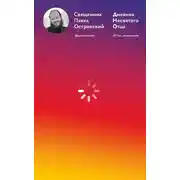 Постер книги Дневник несвятого отца
