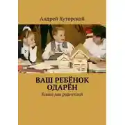 Постер книги ВАШ РЕБЁНОК ОДАРЁН. Книга для родителей