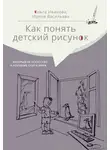 Ольга Иванова - Как понять детский рисунок …который не искусство, а изучение себя и мира
